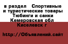  в раздел : Спортивные и туристические товары » Тюбинги и санки . Кемеровская обл.,Киселевск г.